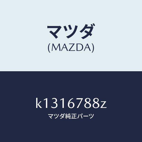 マツダ(MAZDA)P/S ユニツト エレクトリツク/マツダ純正部品/CX系/K1316788Z(K131-67-88Z)
