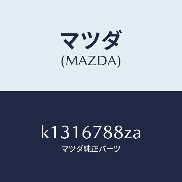 マツダ(MAZDA)P/S ユニツト エレクトリツク/マツダ純正部品/CX系/K1316788ZA(K131-67-88ZA)