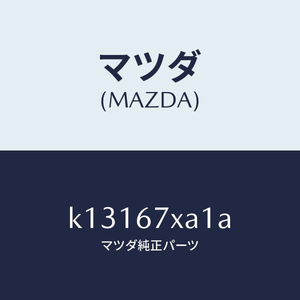 マツダ(MAZDA)センサー ユニツト レーダー/マツダ純正部品/CX系/K13167XA1A(K131-67-XA1A)