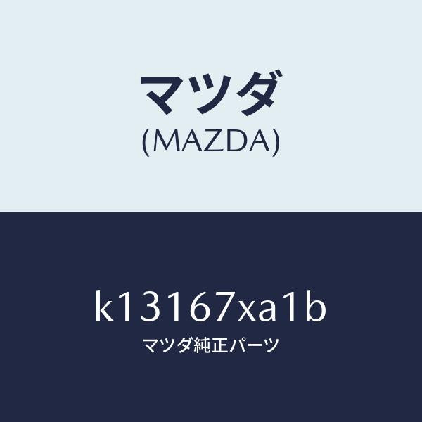 マツダ(MAZDA)センサー ユニツト レーダー/マツダ純正部品/CX系/K13167XA1B(K131-67-XA1B)