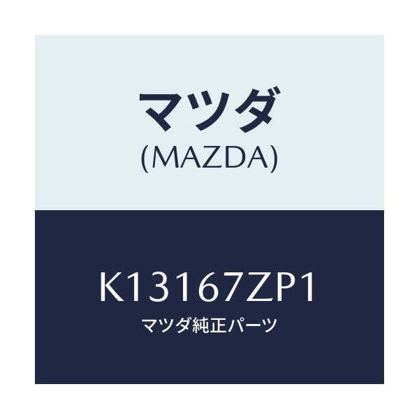 マツダ(MAZDA) ブラケツト/CX系/ハーネス/マツダ純正部品/K13167ZP1(K131-67-ZP1)