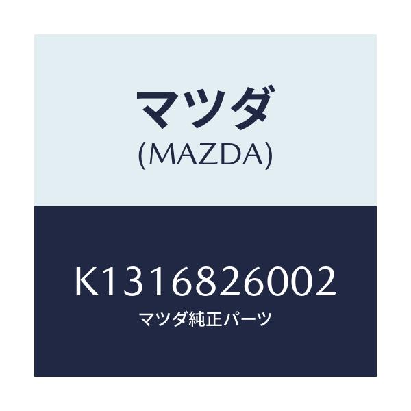 マツダ(MAZDA) トリム(L) ’C’ピラー/CX系/トリム/マツダ純正部品/K1316826002(K131-68-26002)