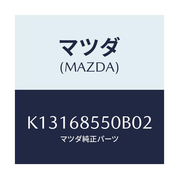 マツダ(MAZDA) トリム(L) リヤードアー/CX系/トリム/マツダ純正部品/K13168550B02(K131-68-550B0)