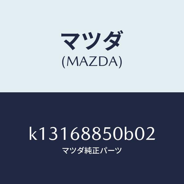 マツダ(MAZDA)トリム(R) トランク サイド/マツダ純正部品/CX系/K13168850B02(K131-68-850B0)
