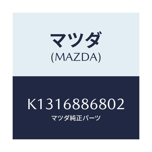 マツダ(MAZDA) キヤツプ(L) トランクルームホール/CX系/トリム/マツダ純正部品/K1316886802(K131-68-86802)