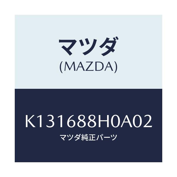 マツダ(MAZDA) ボード リヤートランク/CX系/トリム/マツダ純正部品/K131688H0A02(K131-68-8H0A0)