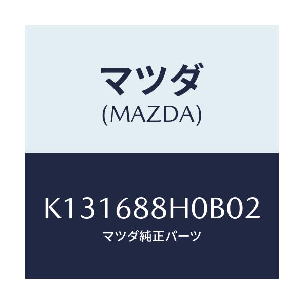 マツダ(MAZDA) ボード リヤートランク/CX系/トリム/マツダ純正部品/K131688H0B02(K131-68-8H0B0)