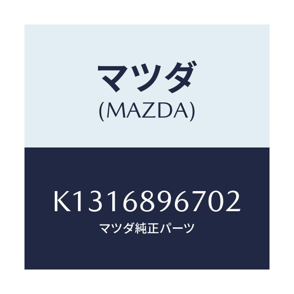 マツダ(MAZDA) カバー(L) ホール/CX系/トリム/マツダ純正部品/K1316896702(K131-68-96702)
