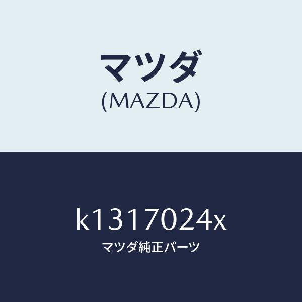 マツダ(MAZDA)ピラー(R) インナー フロント/マツダ純正部品/CX系/リアフェンダー/K1317024X(K131-70-24X)