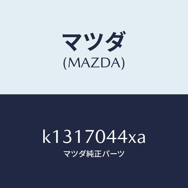 マツダ(MAZDA)ピラー(R) アウターリヤー/マツダ純正部品/CX系/リアフェンダー/K1317044XA(K131-70-44XA)