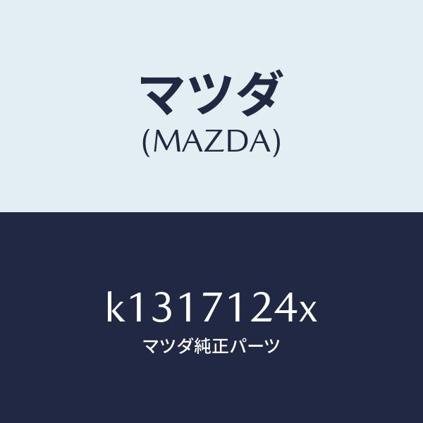 マツダ(MAZDA)ピラー(L) インナー フロント/マツダ純正部品/CX系/リアフェンダー/K1317124X(K131-71-24X)