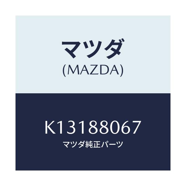 マツダ(MAZDA) スクリユー/CX系/複数個所使用/マツダ純正部品/K13188067(K131-88-067)