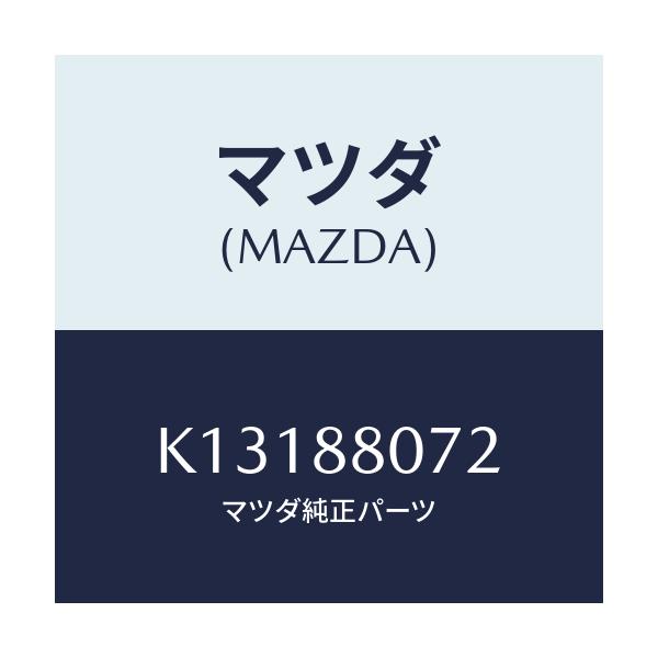 マツダ(MAZDA) クリツプ/CX系/複数個所使用/マツダ純正部品/K13188072(K131-88-072)
