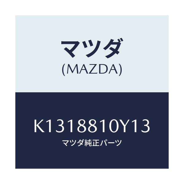 マツダ(MAZDA) レバーユニツト(R) フロントシート/CX系/複数個所使用/マツダ純正部品/K1318810Y13(K131-88-10Y13)