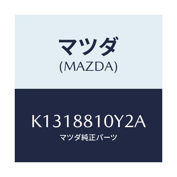 マツダ(MAZDA) レバーユニツト(R) フロントシート/CX系/複数個所使用/マツダ純正部品/K1318810Y2A(K131-88-10Y2A)
