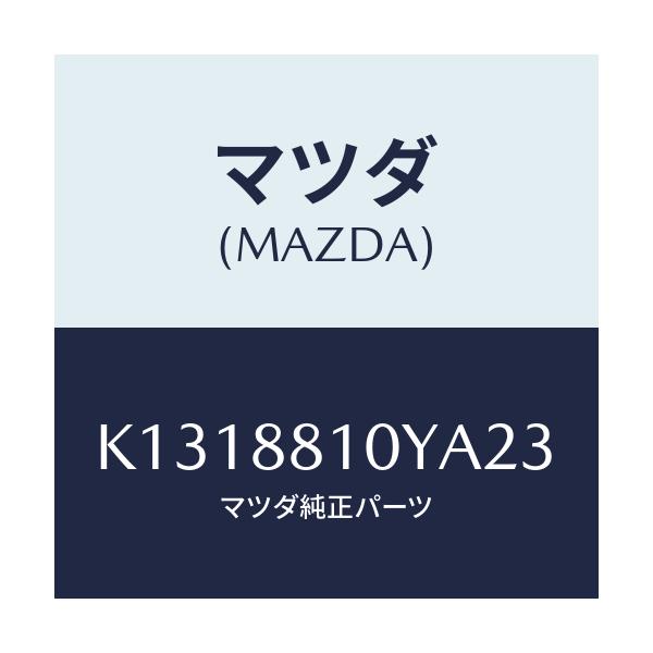 マツダ(MAZDA) レバーユニツト(R) フロントシート/CX系/複数個所使用/マツダ純正部品/K1318810YA23(K131-88-10YA2)