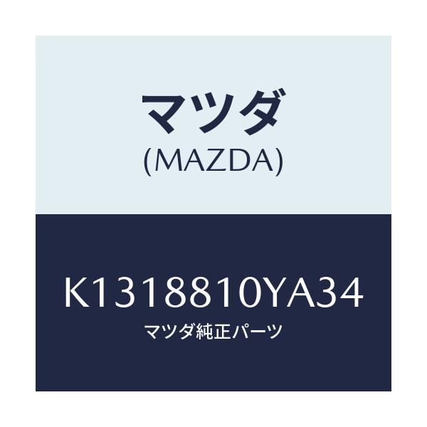 マツダ(MAZDA) レバーユニツト(R) フロントシート/CX系/複数個所使用/マツダ純正部品/K1318810YA34(K131-88-10YA3)