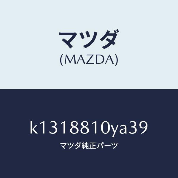 マツダ(MAZDA)レバーユニツト(R) フロントシート/マツダ純正部品/CX系/K1318810YA39(K131-88-10YA3)