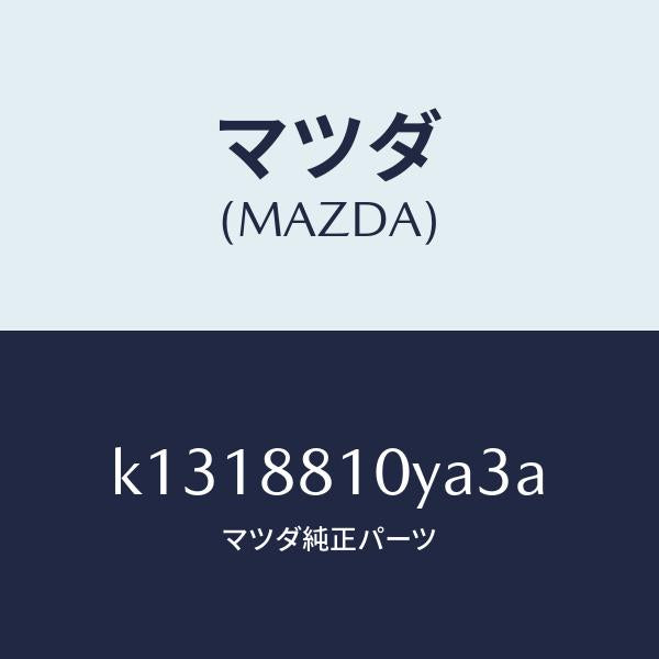 マツダ(MAZDA)レバーユニツト(R) フロントシート/マツダ純正部品/CX系/K1318810YA3A(K131-88-10YA3)