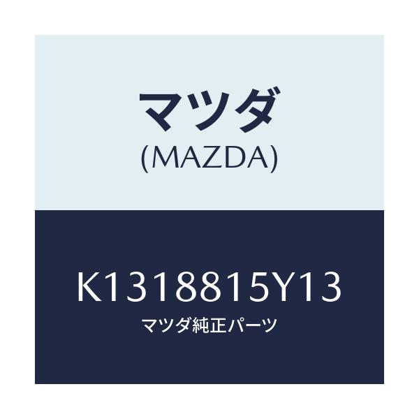 マツダ(MAZDA) レバーユニツト(L) フロントシート/CX系/複数個所使用/マツダ純正部品/K1318815Y13(K131-88-15Y13)