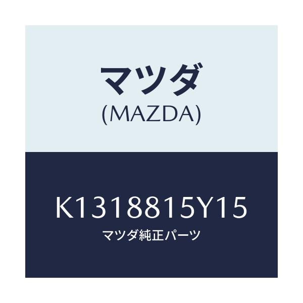 マツダ(MAZDA) レバーユニツト(L) フロントシート/CX系/複数個所使用/マツダ純正部品/K1318815Y15(K131-88-15Y15)
