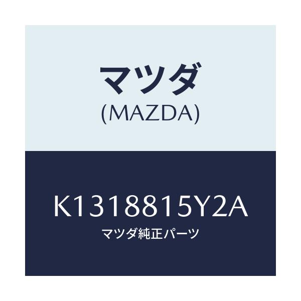 マツダ(MAZDA) レバーユニツト(L) フロントシート/CX系/複数個所使用/マツダ純正部品/K1318815Y2A(K131-88-15Y2A)