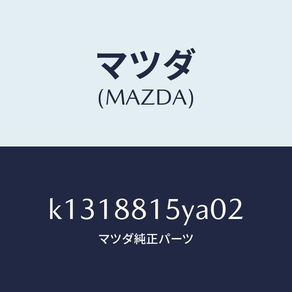 マツダ(MAZDA)レバーユニツト(L) フロントシート/マツダ純正部品/CX系/K1318815YA02(K131-88-15YA0)