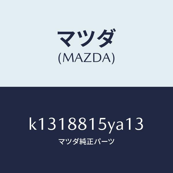 マツダ(MAZDA)レバーユニツト(L) フロントシート/マツダ純正部品/CX系/K1318815YA13(K131-88-15YA1)