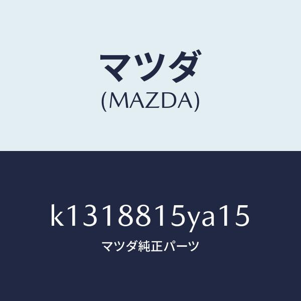 マツダ(MAZDA)レバーユニツト(L) フロントシート/マツダ純正部品/CX系/K1318815YA15(K131-88-15YA1)