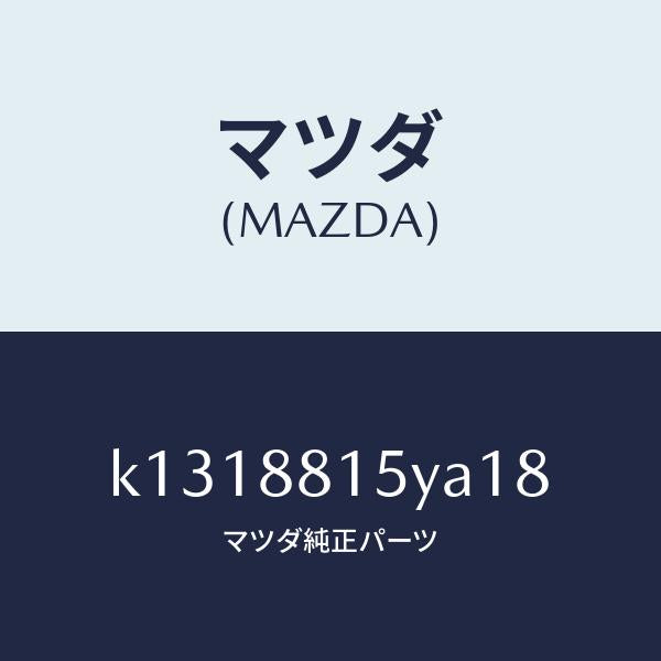 マツダ(MAZDA)レバーユニツト(L) フロントシート/マツダ純正部品/CX系/K1318815YA18(K131-88-15YA1)