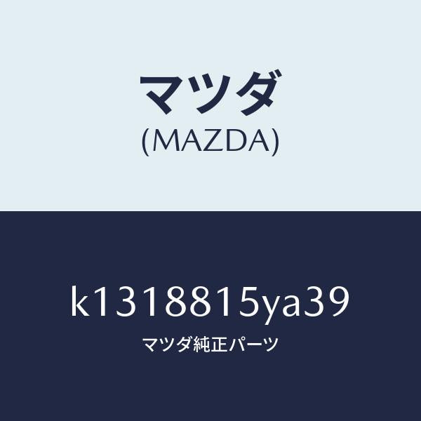 マツダ(MAZDA)レバーユニツト(L) フロントシート/マツダ純正部品/CX系/K1318815YA39(K131-88-15YA3)