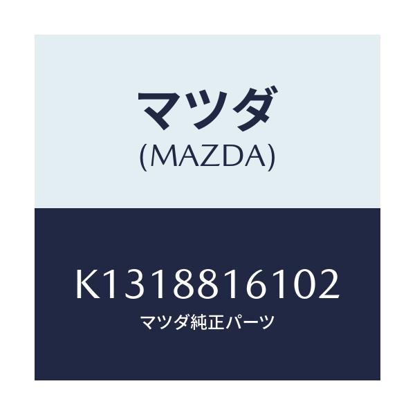 マツダ(MAZDA) トリム(L) シートクツシヨン/CX系/複数個所使用/マツダ純正部品/K1318816102(K131-88-16102)
