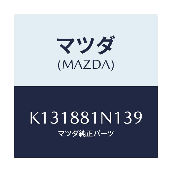 マツダ(MAZDA) キヤツプ/CX系/複数個所使用/マツダ純正部品/K131881N139(K131-88-1N139)