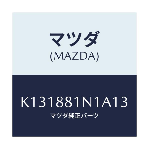 マツダ(MAZDA) キヤツプ/CX系/複数個所使用/マツダ純正部品/K131881N1A13(K131-88-1N1A1)
