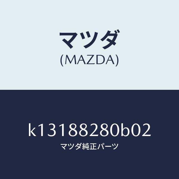 マツダ(MAZDA)バツク(L) リヤーシート/マツダ純正部品/CX系/K13188280B02(K131-88-280B0)
