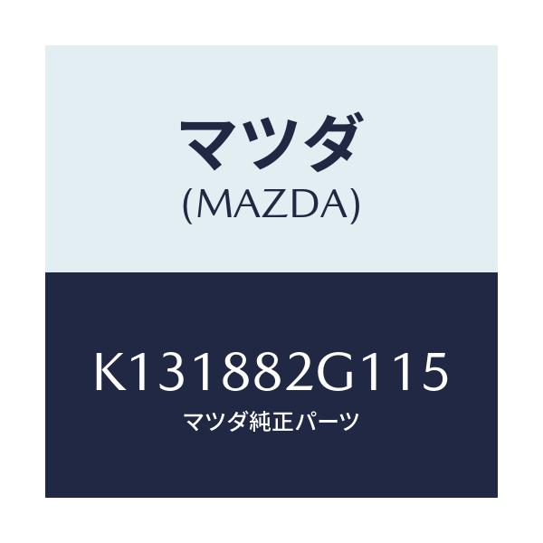 マツダ(MAZDA) サイドカバーNO.1 Rシート/CX系/複数個所使用/マツダ純正部品/K131882G115(K131-88-2G115)
