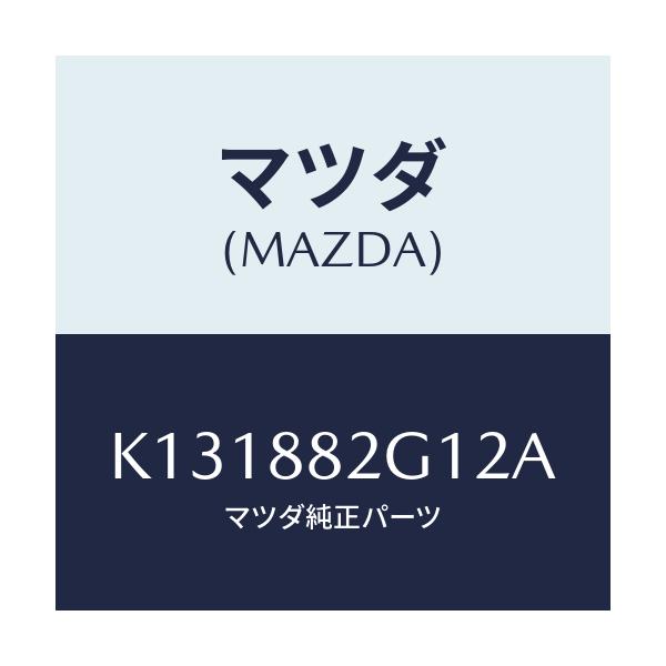 マツダ(MAZDA) サイドカバーNO.1 Rシート/CX系/複数個所使用/マツダ純正部品/K131882G12A(K131-88-2G12A)