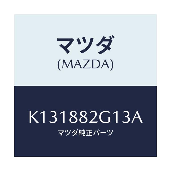 マツダ(MAZDA) サイドカバーNO.1 Rシート/CX系/複数個所使用/マツダ純正部品/K131882G13A(K131-88-2G13A)