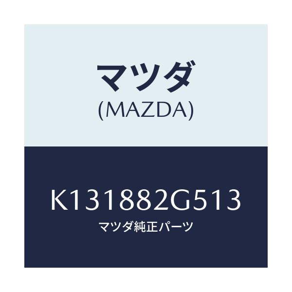 マツダ(MAZDA) ノブ(R) ナツクル/CX系/複数個所使用/マツダ純正部品/K131882G513(K131-88-2G513)