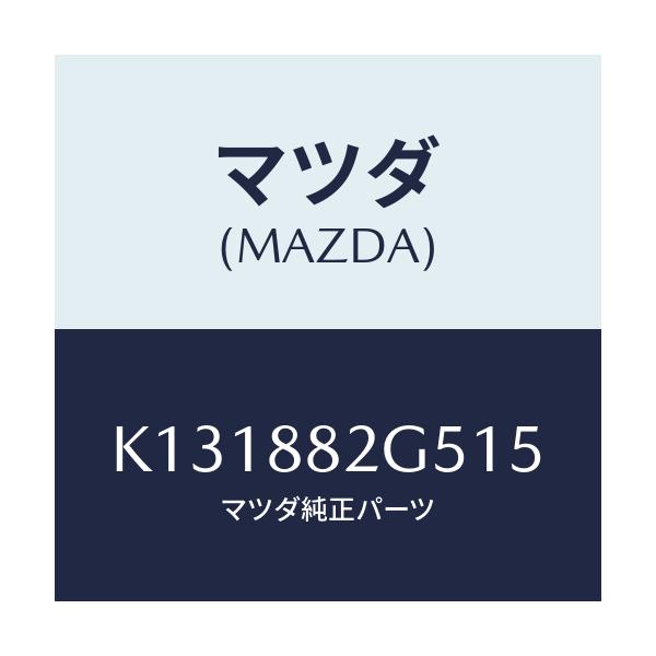 マツダ(MAZDA) ノブ(R) ナツクル/CX系/複数個所使用/マツダ純正部品/K131882G515(K131-88-2G515)