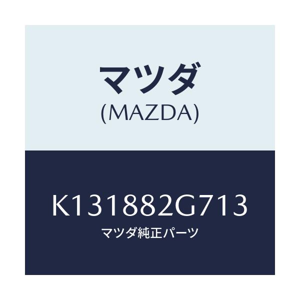 マツダ(MAZDA) レバー リヤーシートナツクル/CX系/複数個所使用/マツダ純正部品/K131882G713(K131-88-2G713)
