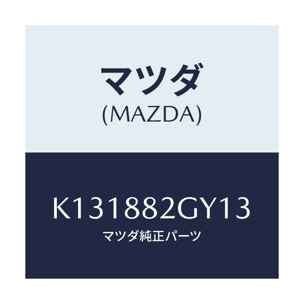 マツダ(MAZDA) サイドカバーNO.4 リアシート/CX系/複数個所使用/マツダ純正部品/K131882GY13(K131-88-2GY13)