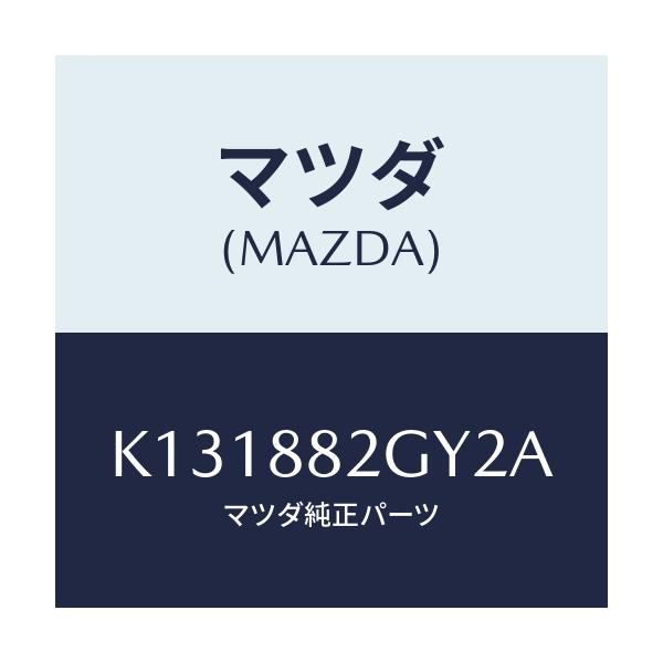 マツダ(MAZDA) サイドカバーNO.4 リアシート/CX系/複数個所使用/マツダ純正部品/K131882GY2A(K131-88-2GY2A)