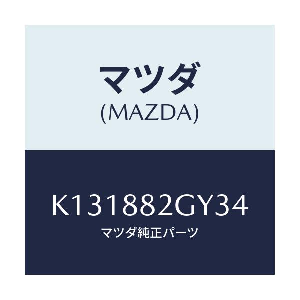 マツダ(MAZDA) サイドカバーNO.4 リアシート/CX系/複数個所使用/マツダ純正部品/K131882GY34(K131-88-2GY34)