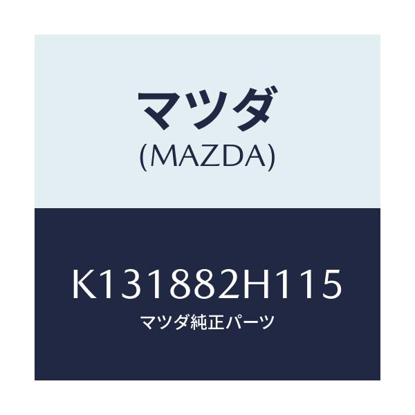マツダ(MAZDA) サイドカバーNO.3 リアシート/CX系/複数個所使用/マツダ純正部品/K131882H115(K131-88-2H115)