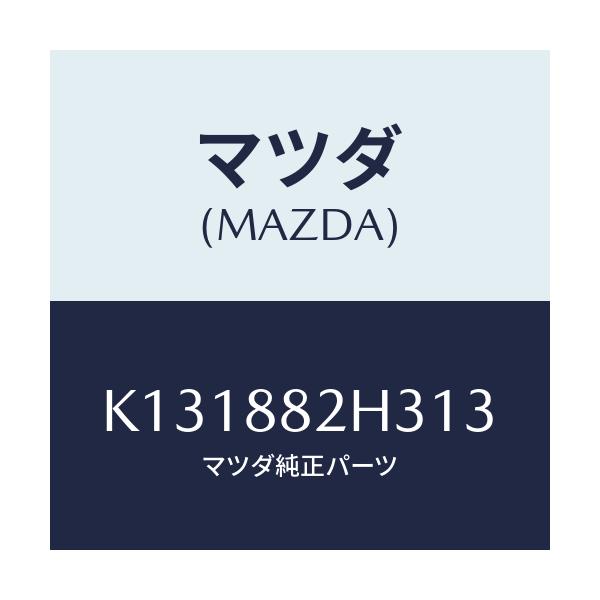 マツダ(MAZDA) サイドカバーNO.4 リアシート/CX系/複数個所使用/マツダ純正部品/K131882H313(K131-88-2H313)