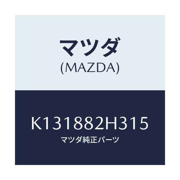 マツダ(MAZDA) サイドカバーNO.4 リアシート/CX系/複数個所使用/マツダ純正部品/K131882H315(K131-88-2H315)