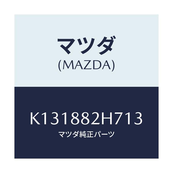 マツダ(MAZDA) レバー(L) ナツクル/CX系/複数個所使用/マツダ純正部品/K131882H713(K131-88-2H713)