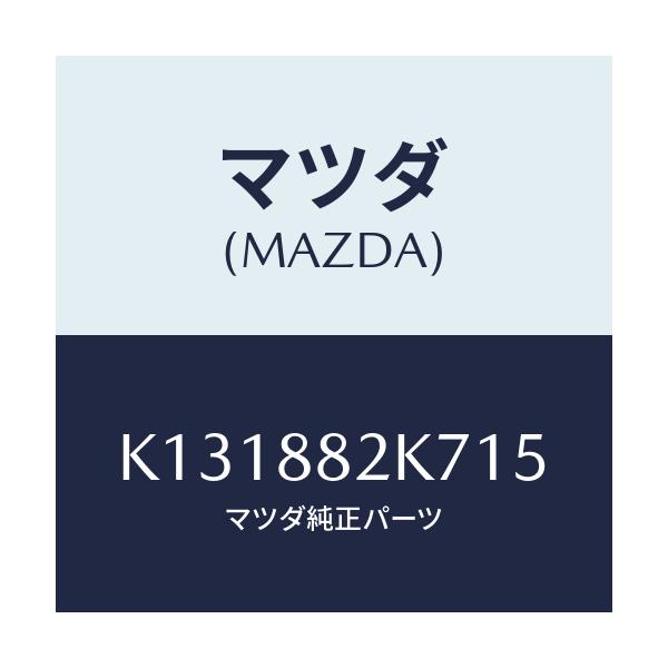 マツダ(MAZDA) ロアーカバーNO.3 RRシート/CX系/複数個所使用/マツダ純正部品/K131882K715(K131-88-2K715)