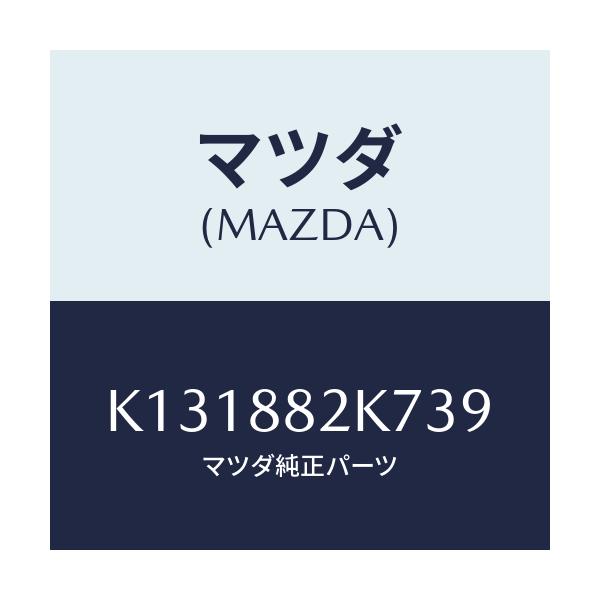 マツダ(MAZDA) ロアーカバーNO.3 RRシート/CX系/複数個所使用/マツダ純正部品/K131882K739(K131-88-2K739)